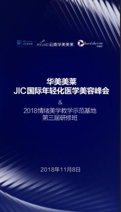 華美美萊JIC國(guó)際年輕化醫(yī)學(xué)美容峰會(huì)2018情緒美學(xué)第三屆研修班即將震撼開(kāi)幕！