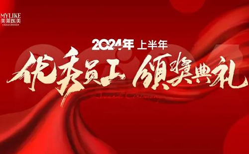 長(zhǎng)沙美萊醫(yī)院舉辦2024上半年優(yōu)秀員工表彰典禮！