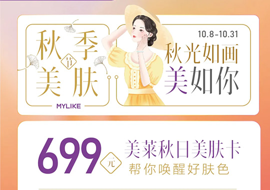 杭州美萊美萊秋日美膚節(jié)，多重禮遇閃耀來(lái)襲